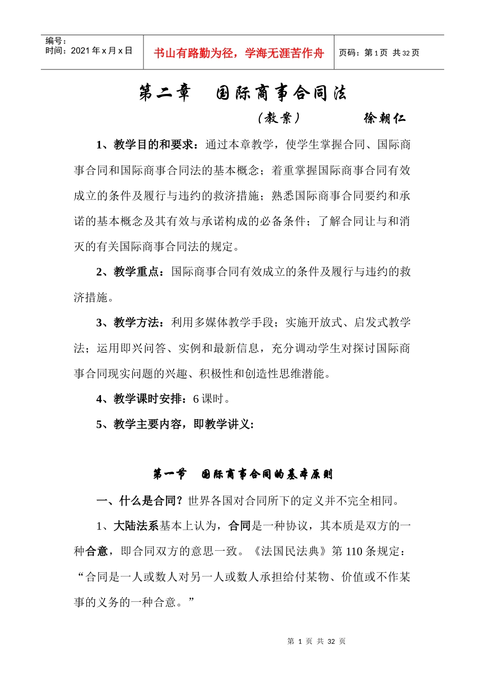 第二章国际商事合同法_第1页