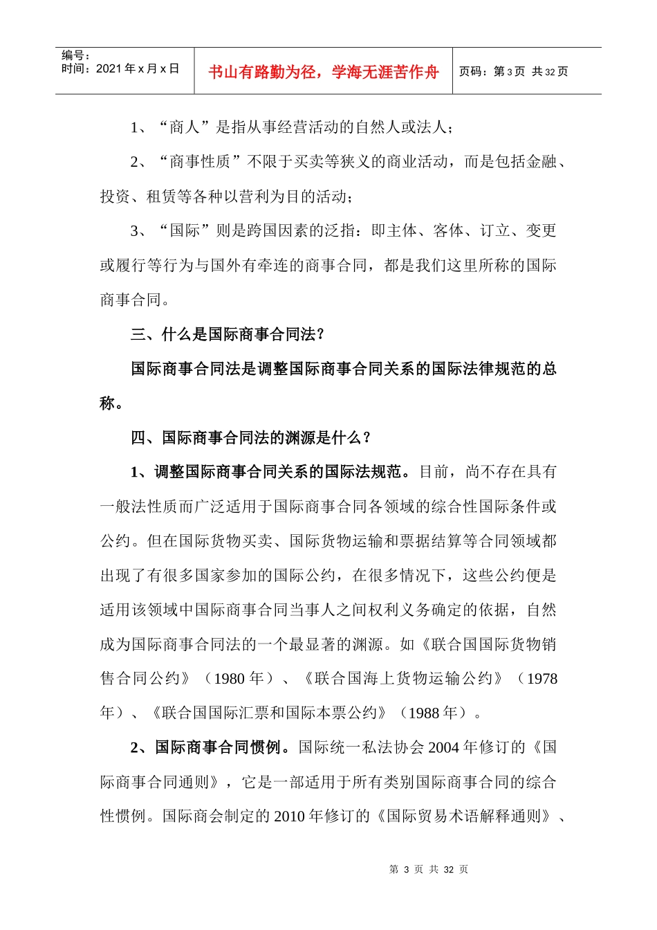 第二章国际商事合同法_第3页