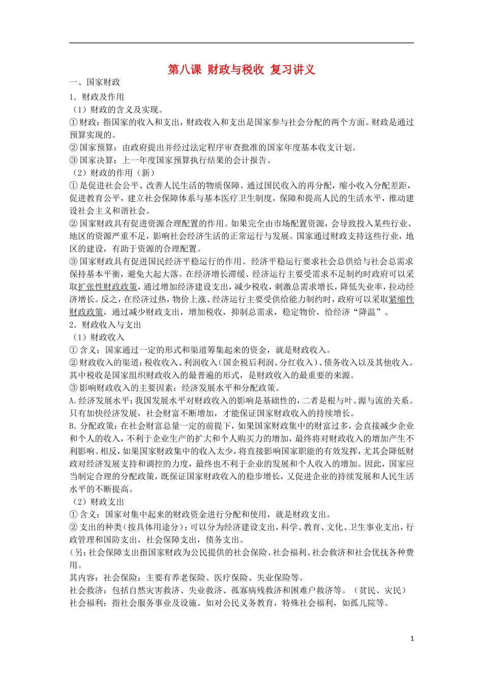 山西省永济市涑北中学高一政治 第八课 财政与税收教案_第1页