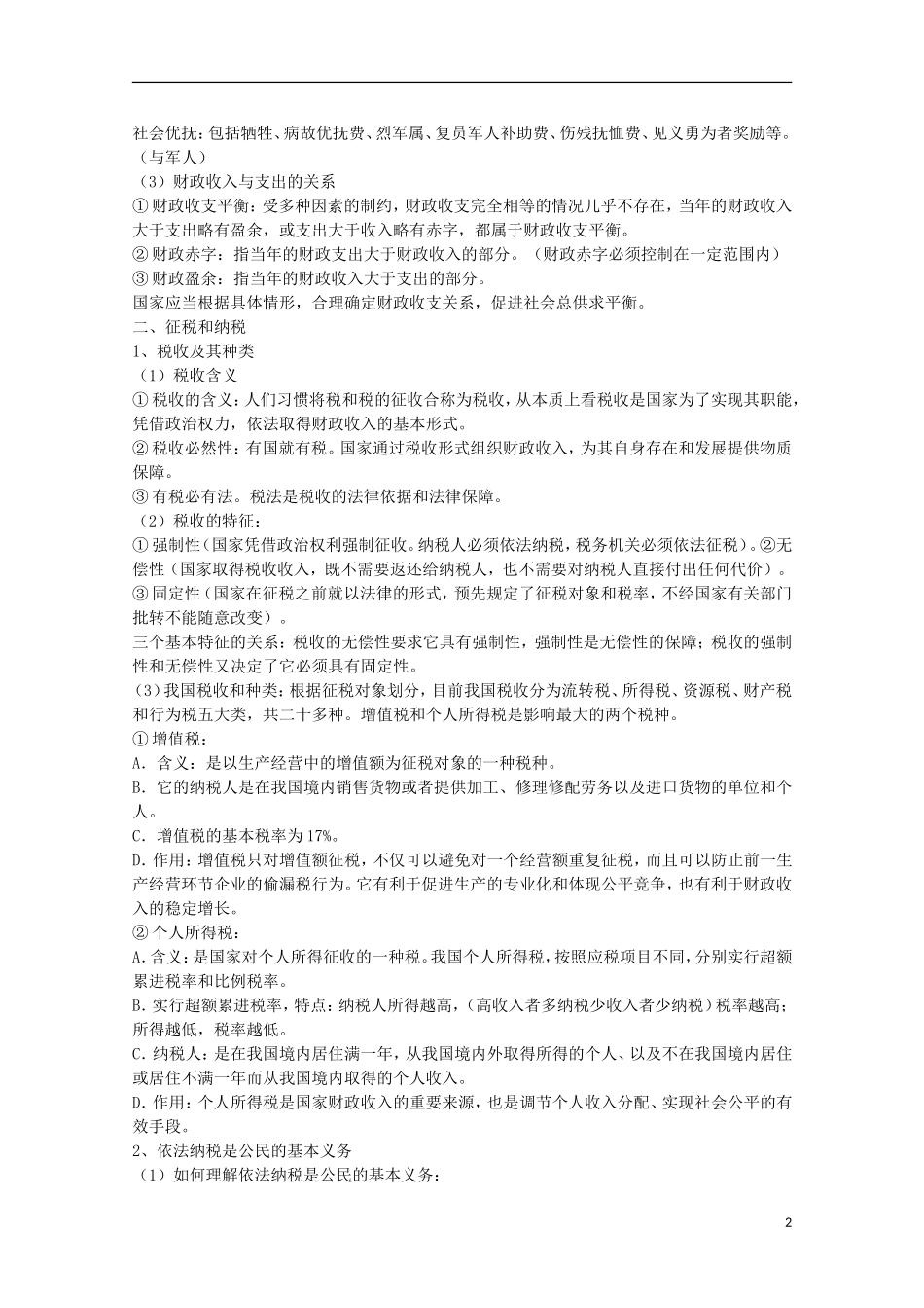 山西省永济市涑北中学高一政治 第八课 财政与税收教案_第2页