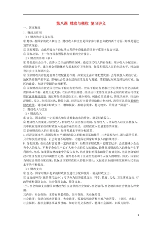 山西省永济市涑北中学高一政治 第八课 财政与税收教案