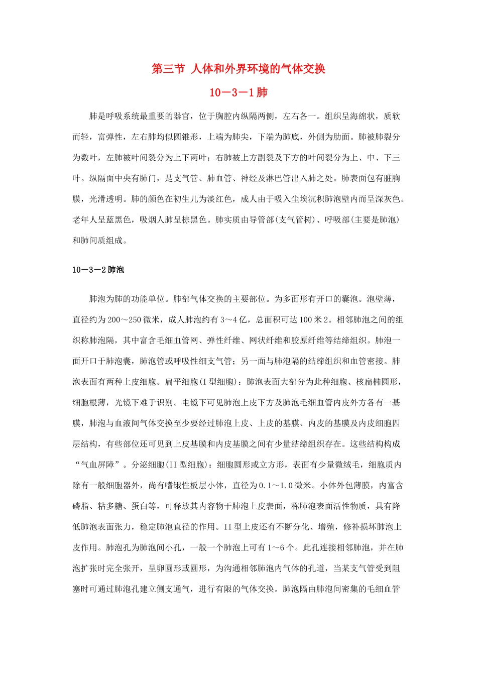 云南省祥云县禾甸中学七年级生物下册《10-3 人体和外界环境的气体交换》（18课时）教案 苏教版_第1页