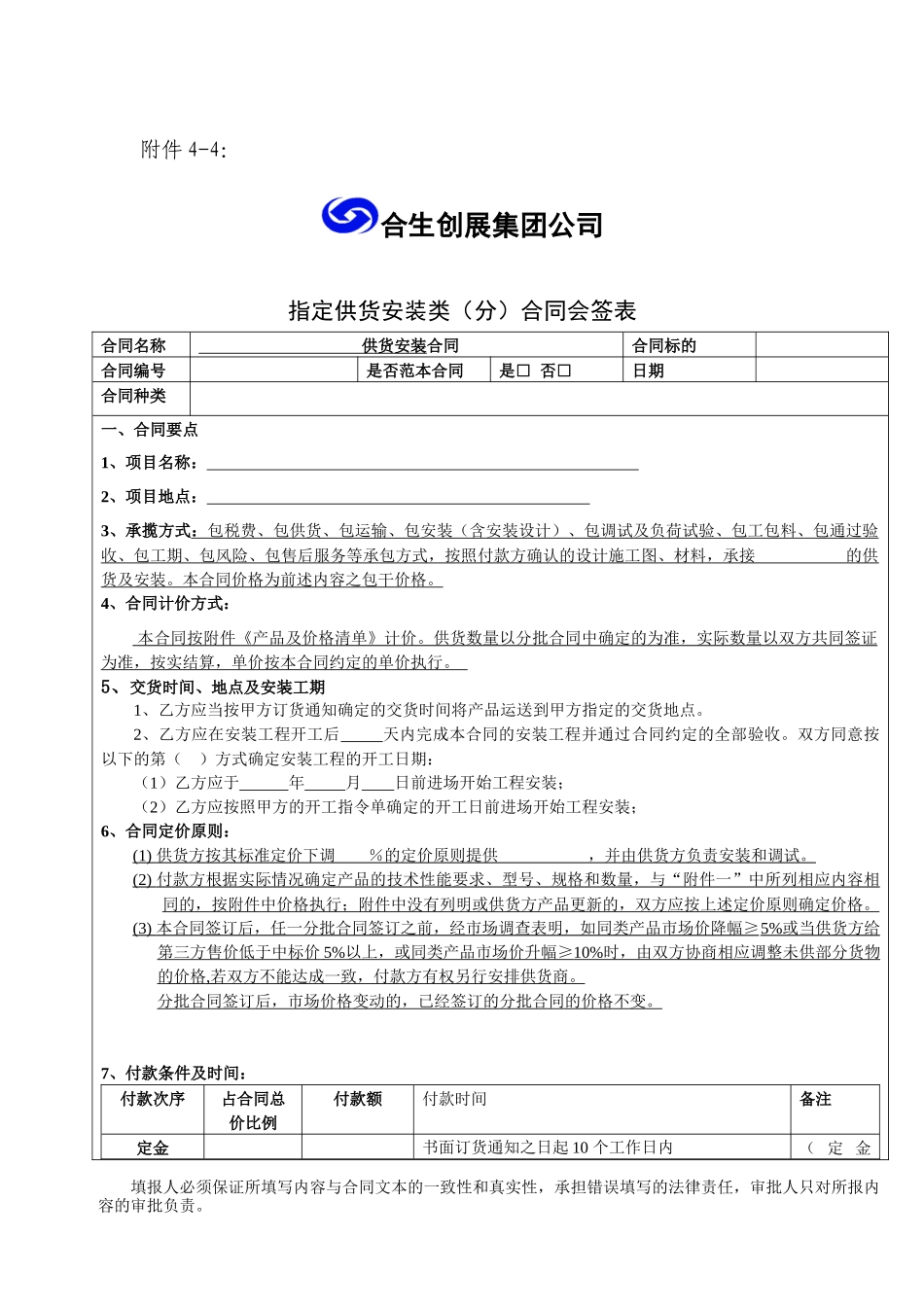 4-4、供货安装类合同会签表(分合同)_第1页