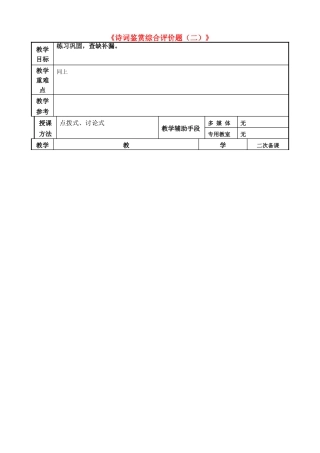 高考语文一轮复习《诗词鉴赏综合评价题（二）》教案-人教版高三全册语文教案