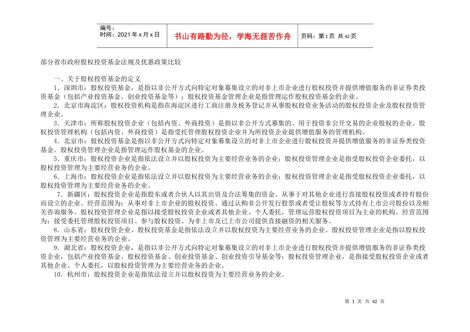 十省市政府股权投资基金法规及优惠政策比较_第1页