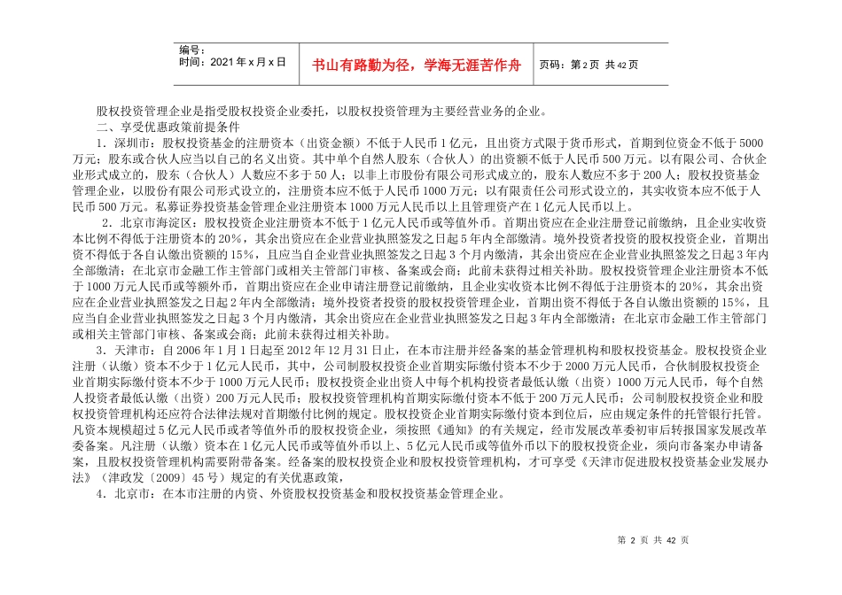 十省市政府股权投资基金法规及优惠政策比较_第2页