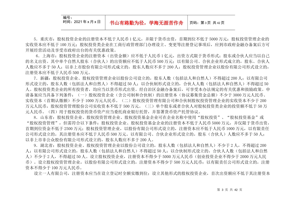 十省市政府股权投资基金法规及优惠政策比较_第3页