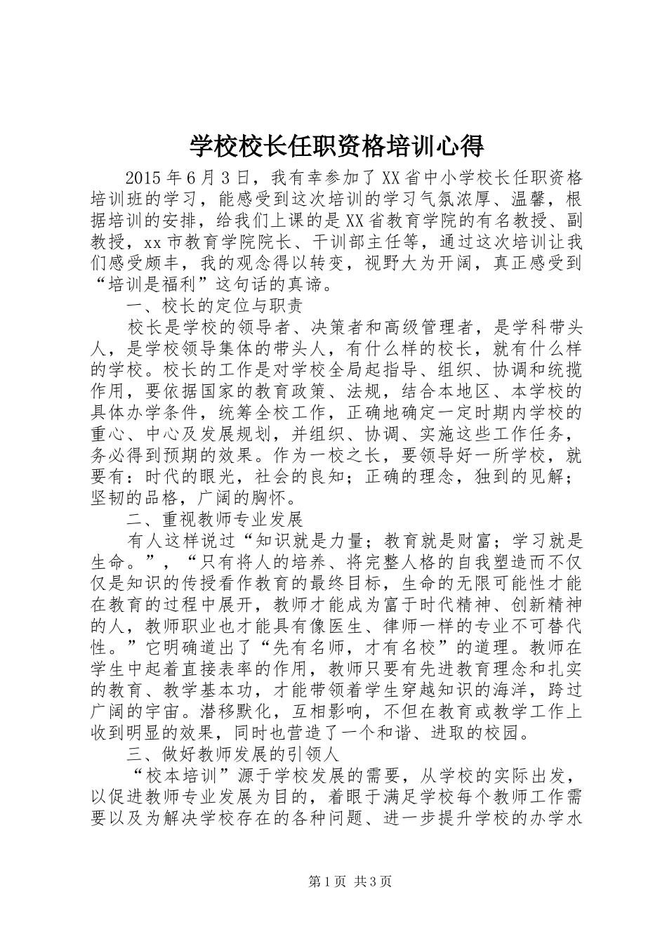 学校校长任职资格培训心得_第1页