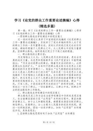 学习《论党的群众工作重要论述摘编》心得(精选多篇)