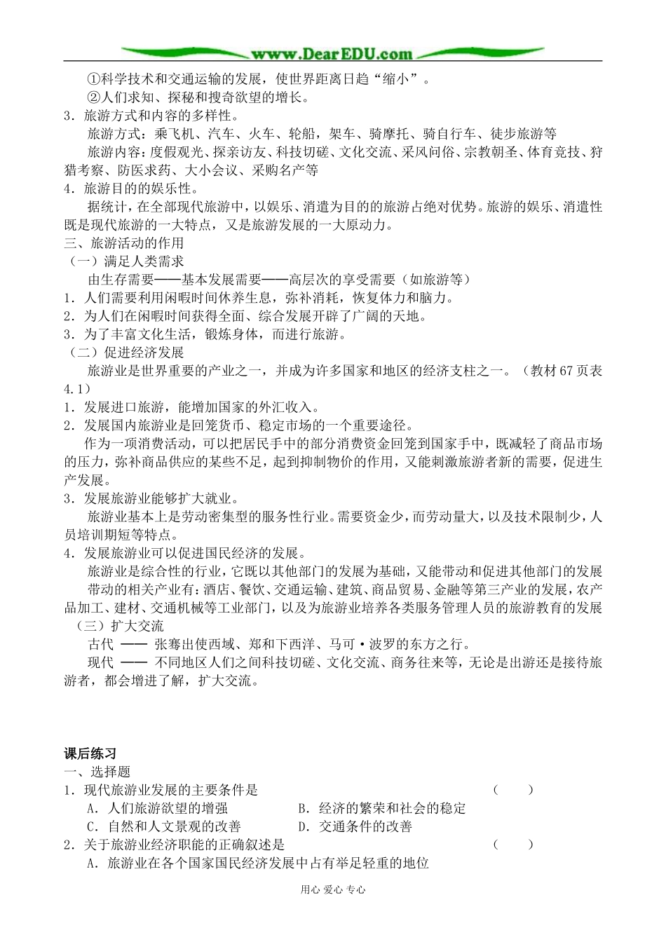 人教版高中地理选修1旅游活动是人类社会发展的必然产物3_第2页