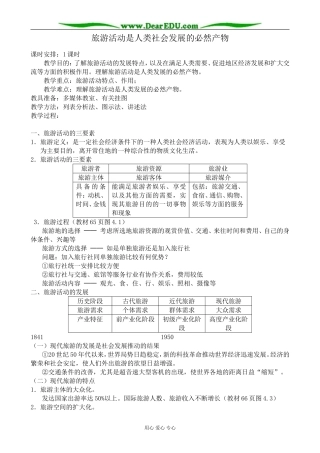 人教版高中地理选修1旅游活动是人类社会发展的必然产物3