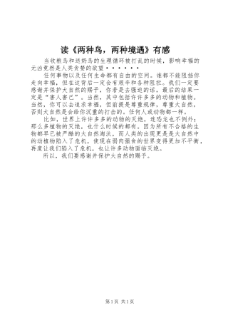 读《两种鸟，两种境遇》有感