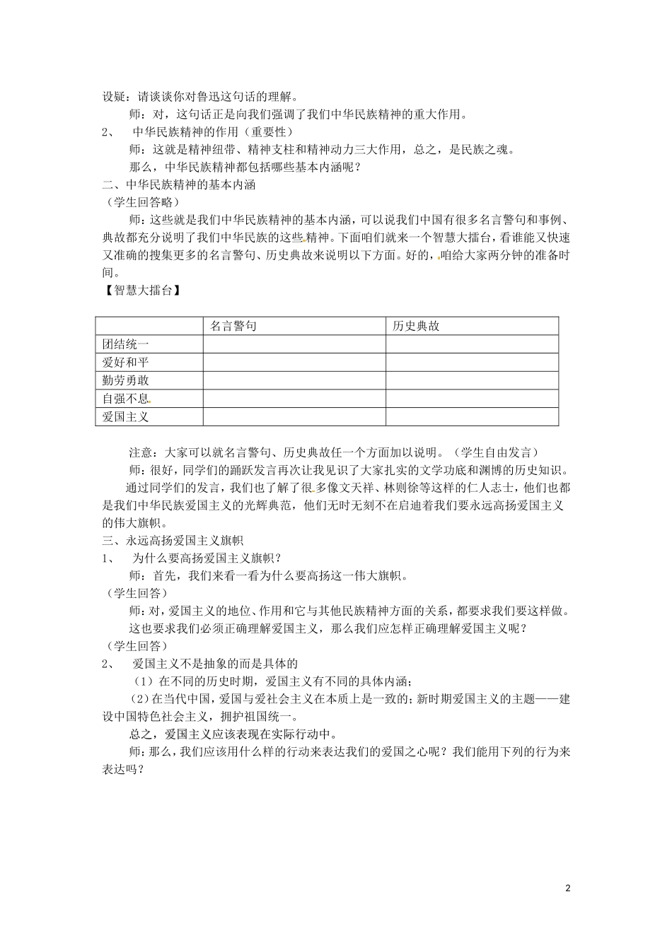 广东省陆河外国语学校高中政治 第七课 第一框 永恒的中华民族精神教案 新人教版必修3_第2页