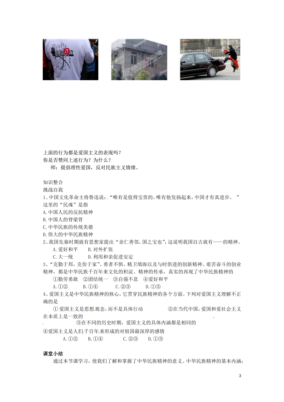 广东省陆河外国语学校高中政治 第七课 第一框 永恒的中华民族精神教案 新人教版必修3_第3页