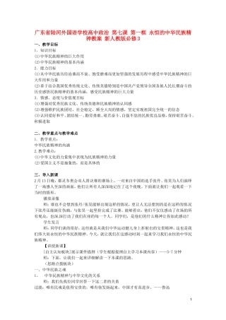 广东省陆河外国语学校高中政治 第七课 第一框 永恒的中华民族精神教案 新人教版必修3