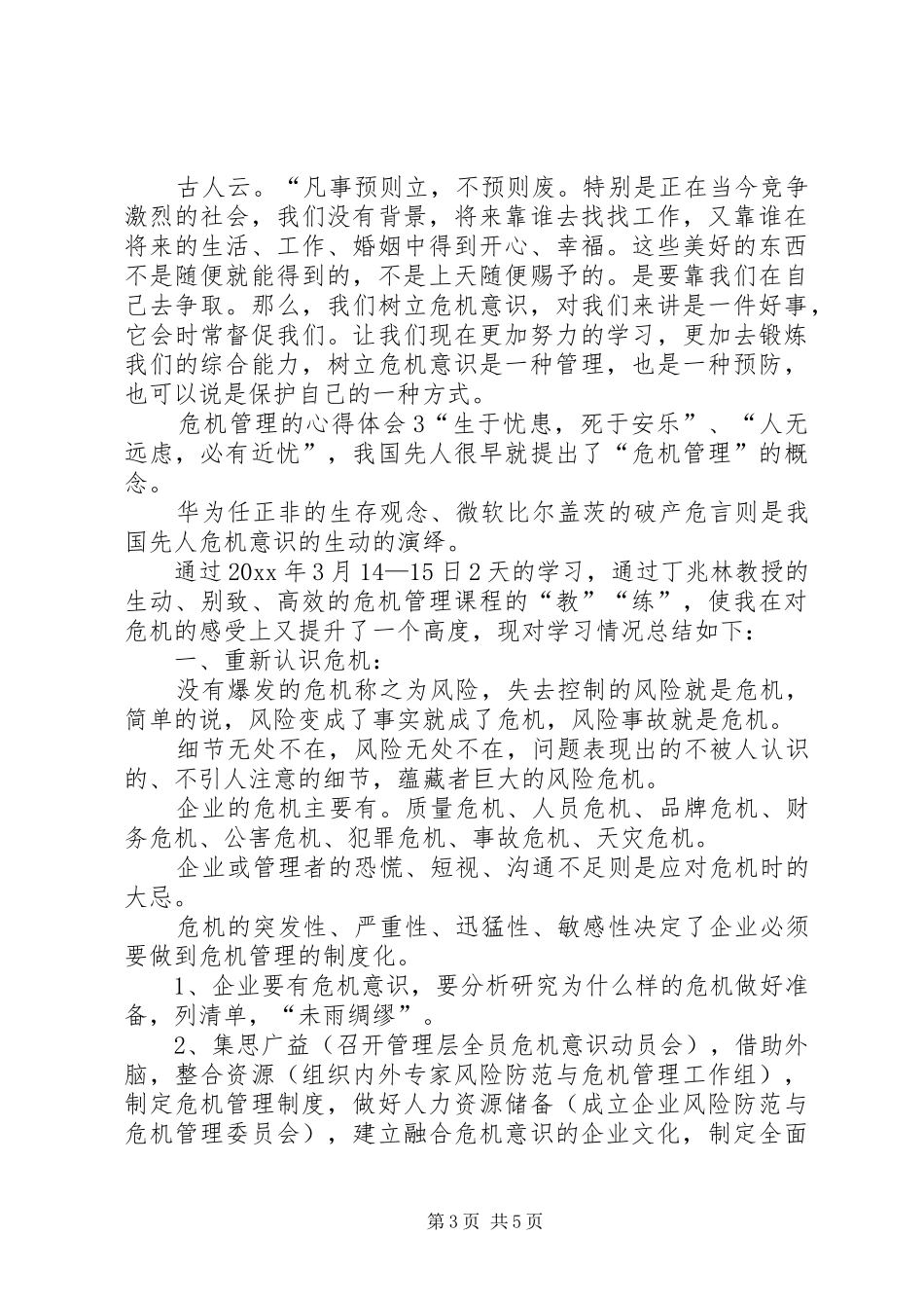 危机管理的心得体会_第3页