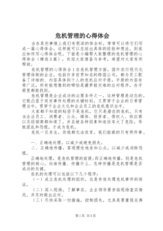 危机管理的心得体会