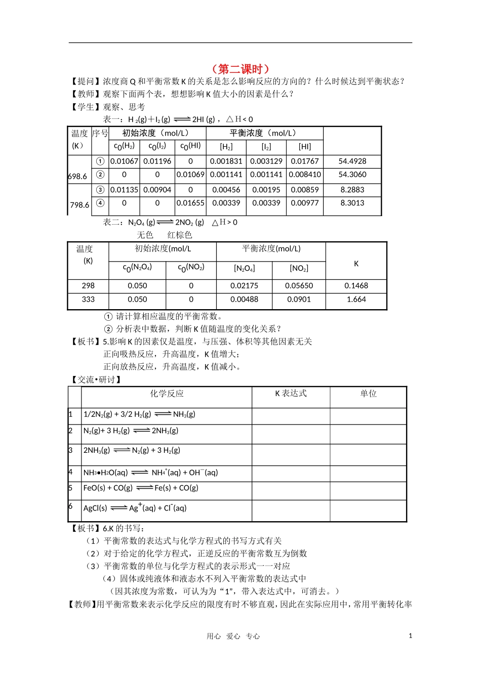 高二化学《化学反应原理》 2.2《化学反应的限度》（第2课时）教案 鲁科版选修4_第1页
