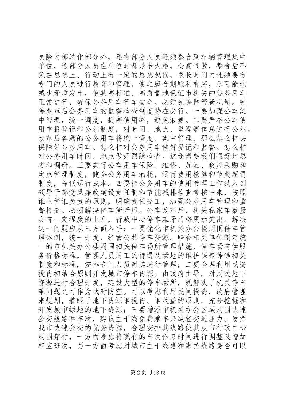 公务用车改革感想_第2页