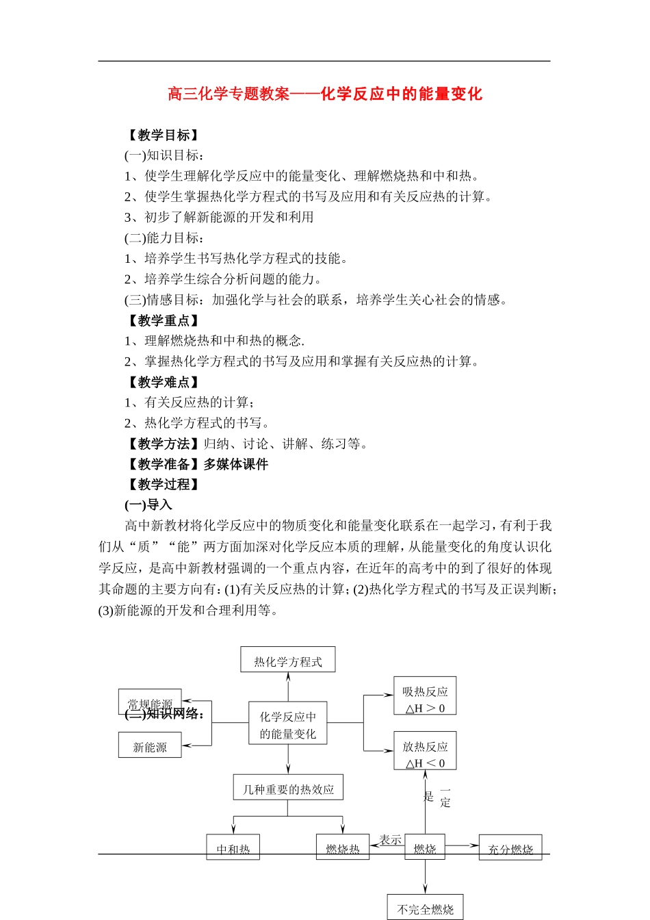 高三化学专题教案——化学反应中的能量变化新人教版选修6_第1页