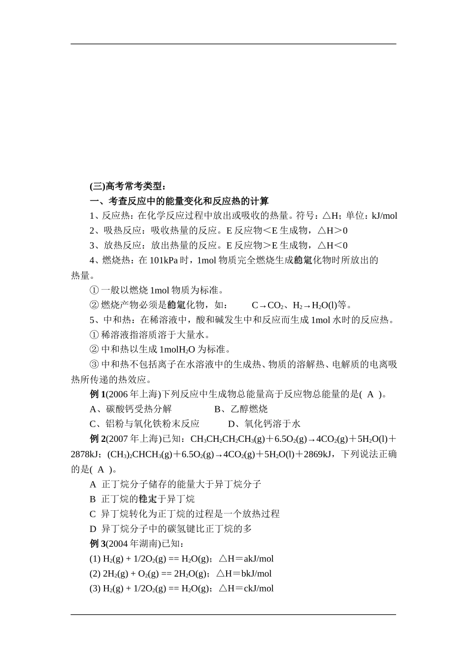 高三化学专题教案——化学反应中的能量变化新人教版选修6_第2页