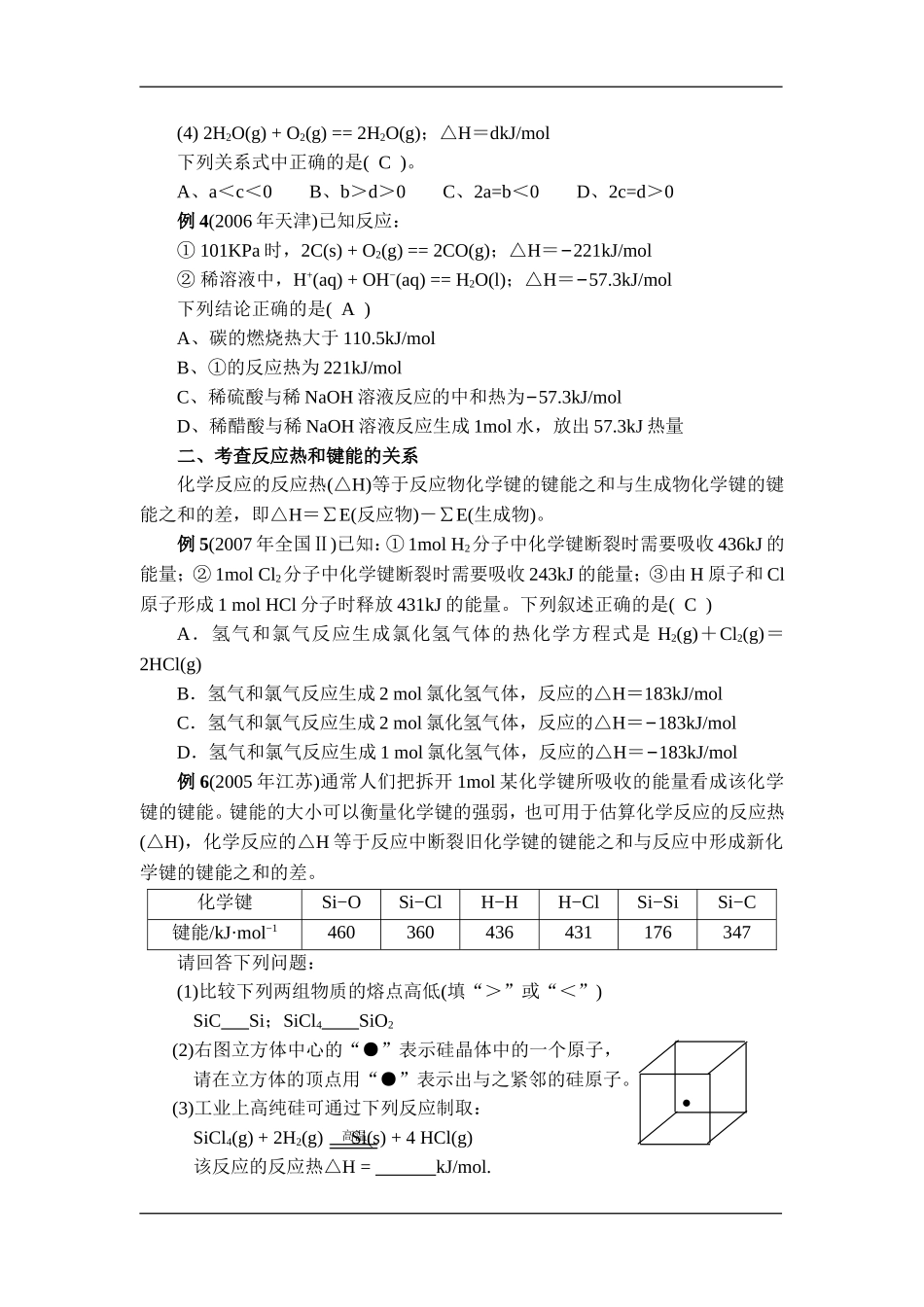 高三化学专题教案——化学反应中的能量变化新人教版选修6_第3页