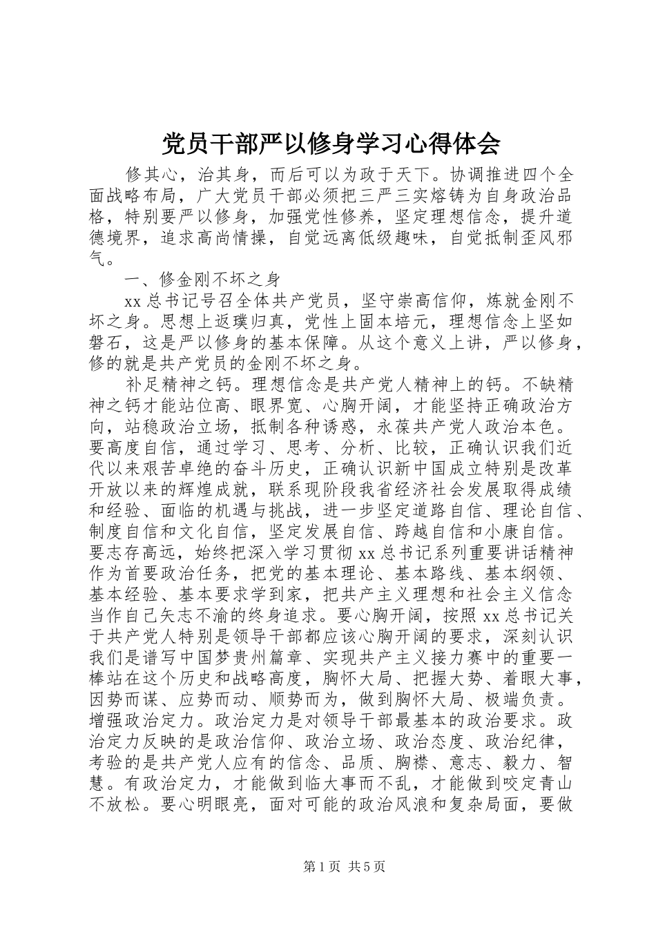 党员干部严以修身学习心得体会_第1页