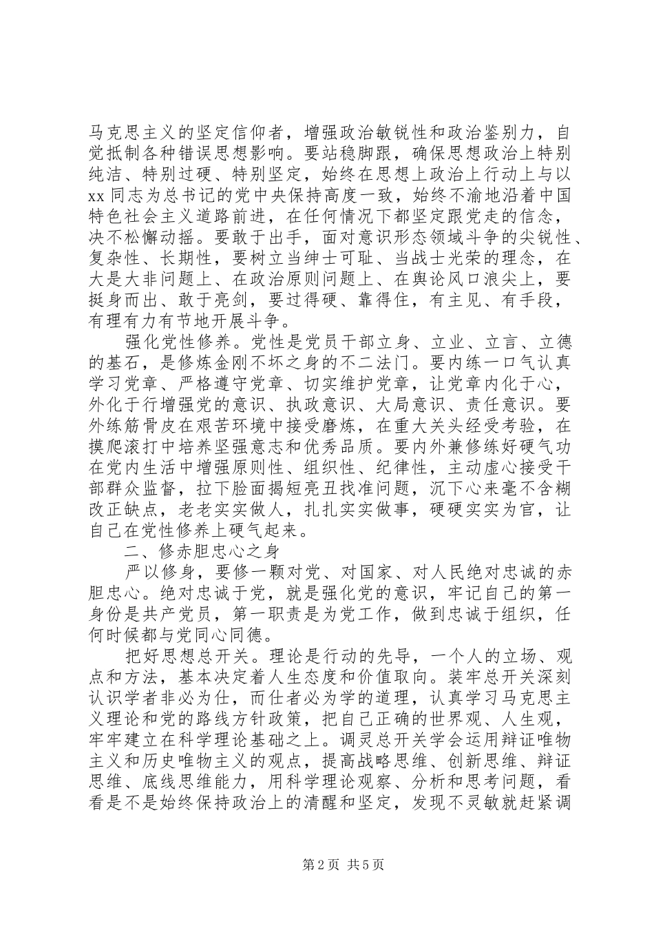 党员干部严以修身学习心得体会_第2页