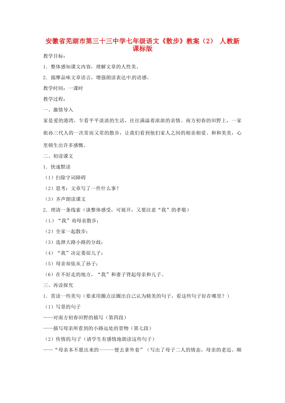 安徽省芜湖市第三十三中学七年级语文《散步》教案（2） 人教新课标版_第1页
