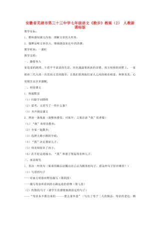 安徽省芜湖市第三十三中学七年级语文《散步》教案（2） 人教新课标版