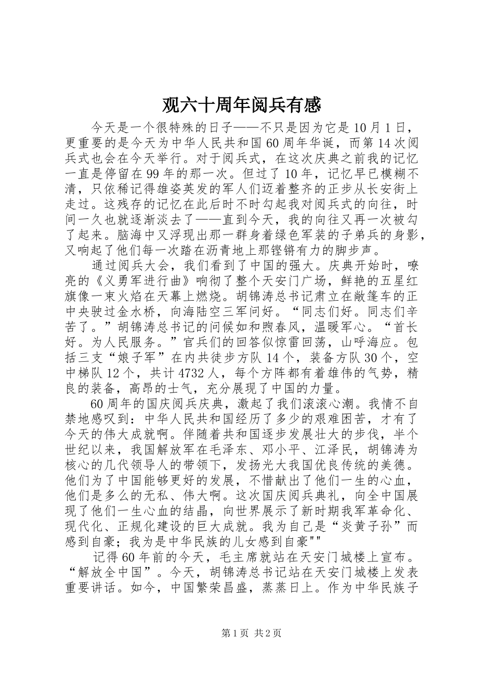 观六十周年阅兵有感_第1页