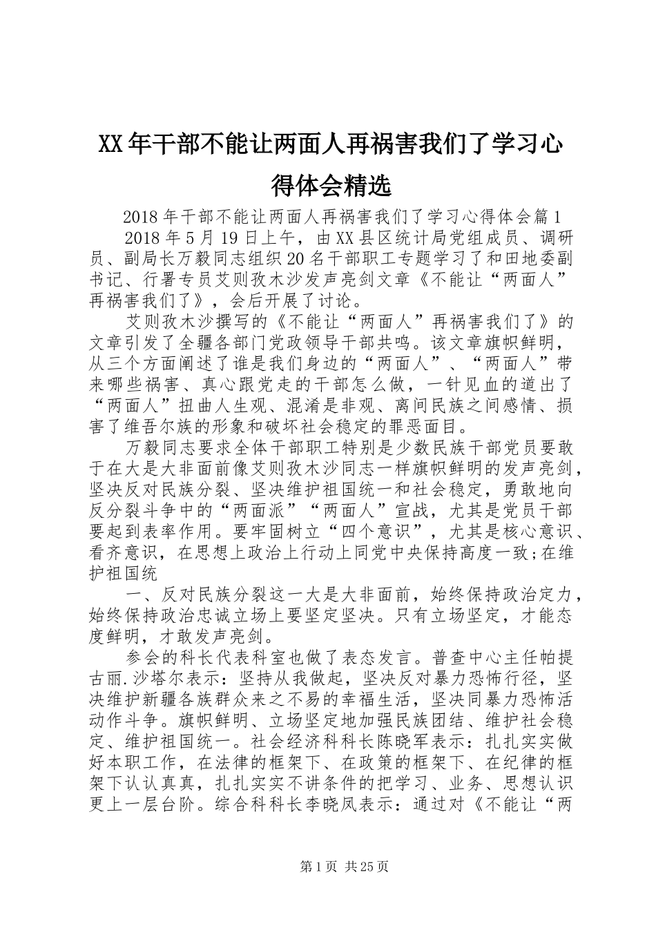 XX年干部不能让两面人再祸害我们了学习心得体会精选_第1页