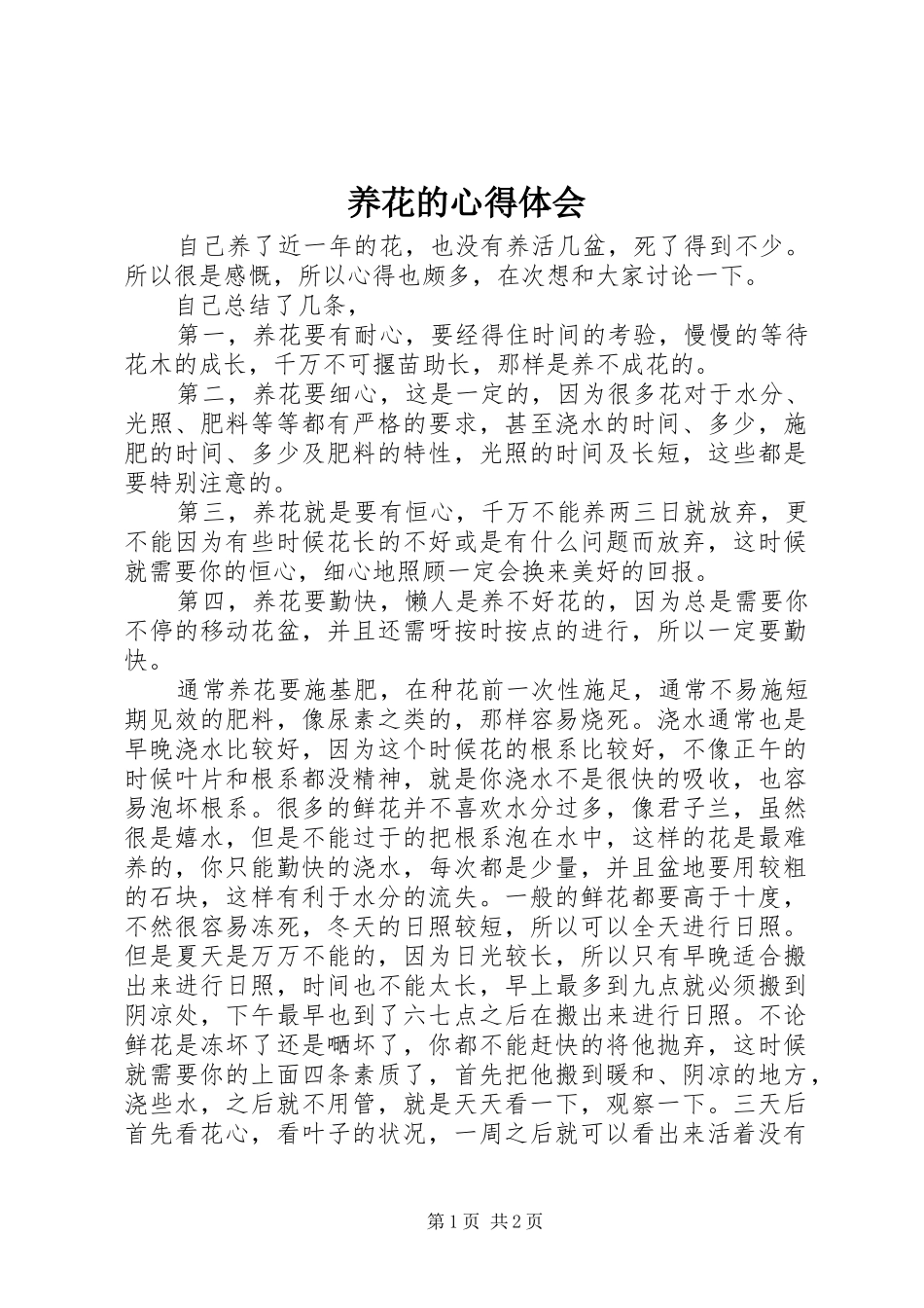养花的心得体会_第1页