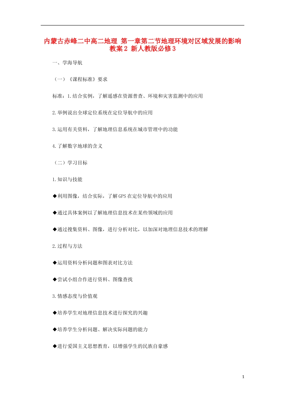 内蒙古赤峰二中高中地理 第一章第二节地理环境对区域发展的影响教案2 新人教版必修3_第1页