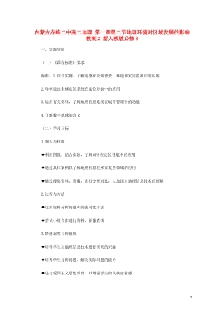 内蒙古赤峰二中高中地理 第一章第二节地理环境对区域发展的影响教案2 新人教版必修3