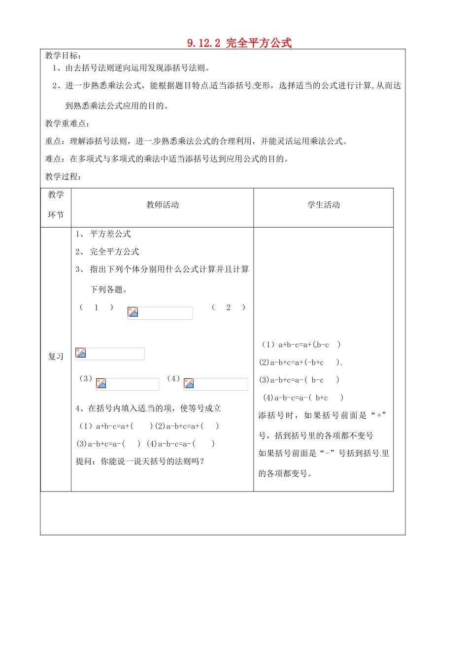 上海市罗泾中学七年级数学上册 9.12.2 完全平方公式教案 沪教版五四制_第1页