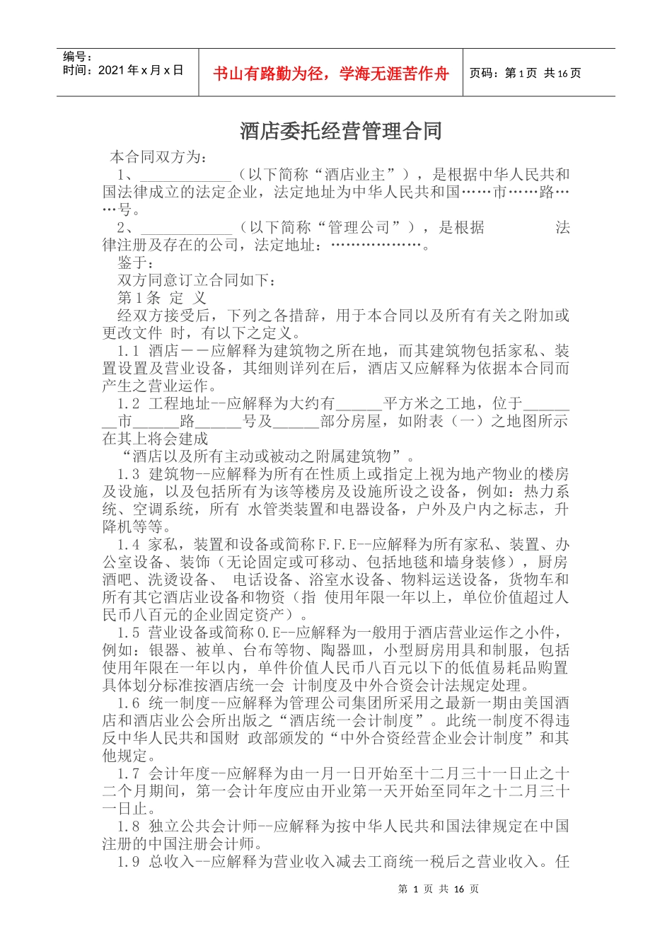 委托代理_酒店委托经营管理合同_第1页