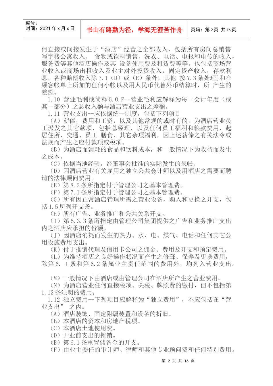 委托代理_酒店委托经营管理合同_第2页