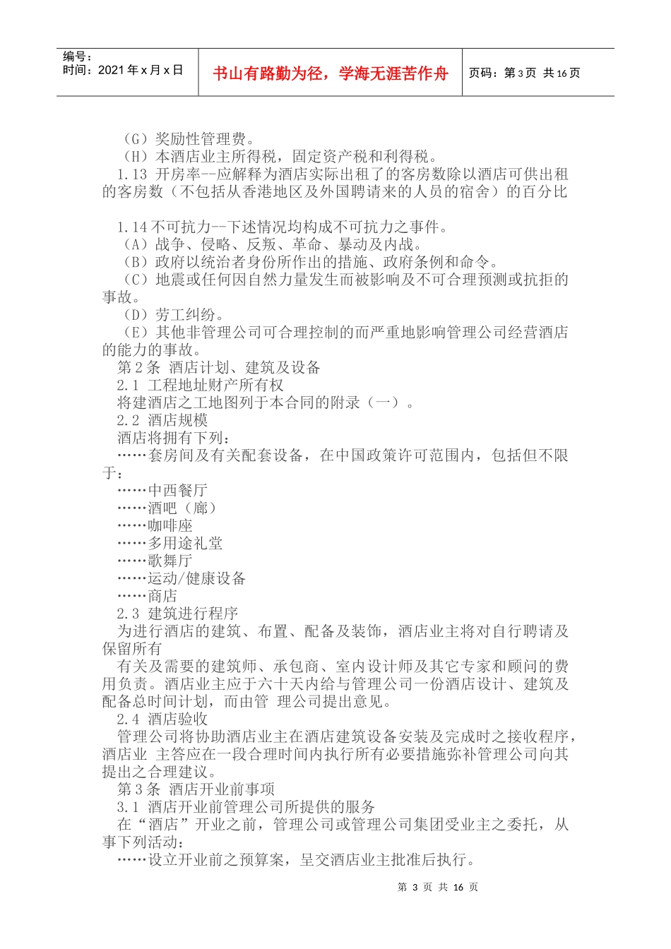 委托代理_酒店委托经营管理合同_第3页