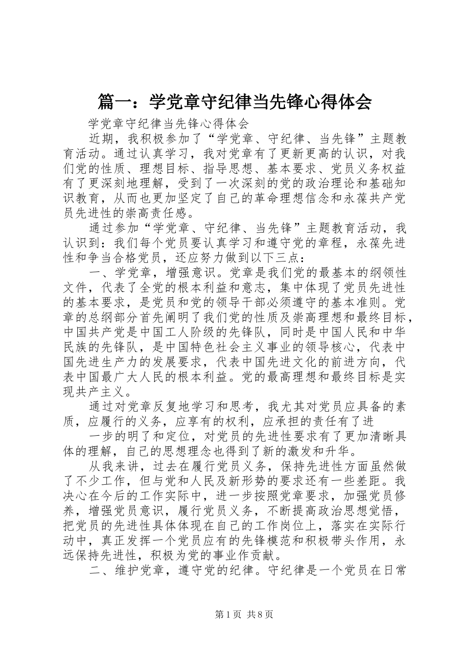 篇一：学党章守纪律当先锋心得体会_第1页