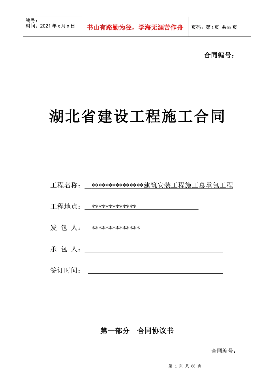 主体建筑安装工程施工合同(127)_第1页