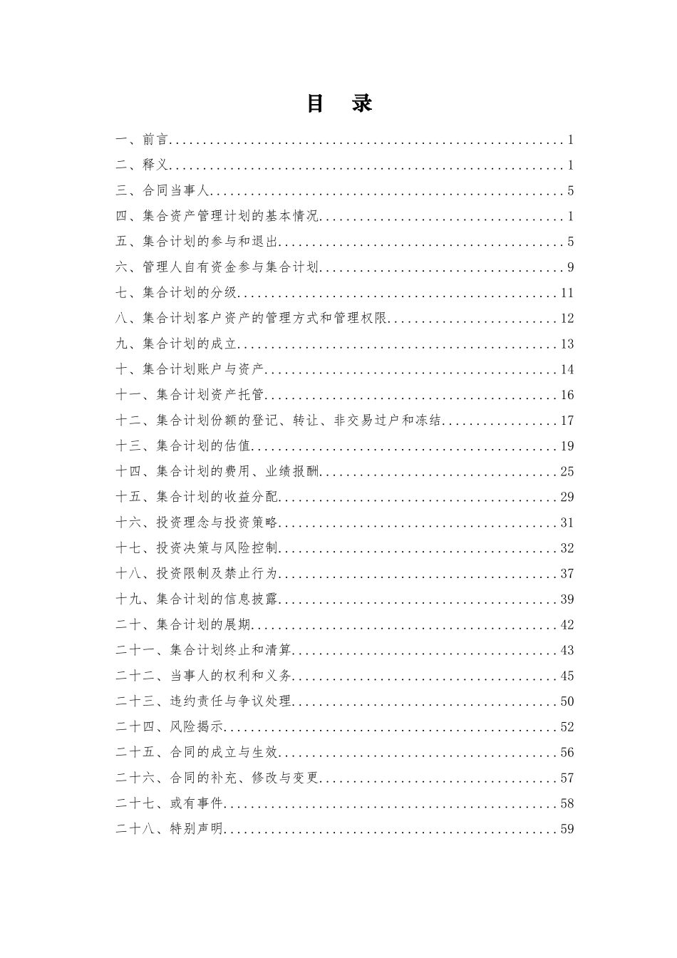 集合资产管理计划资产管理合同-模板_第2页