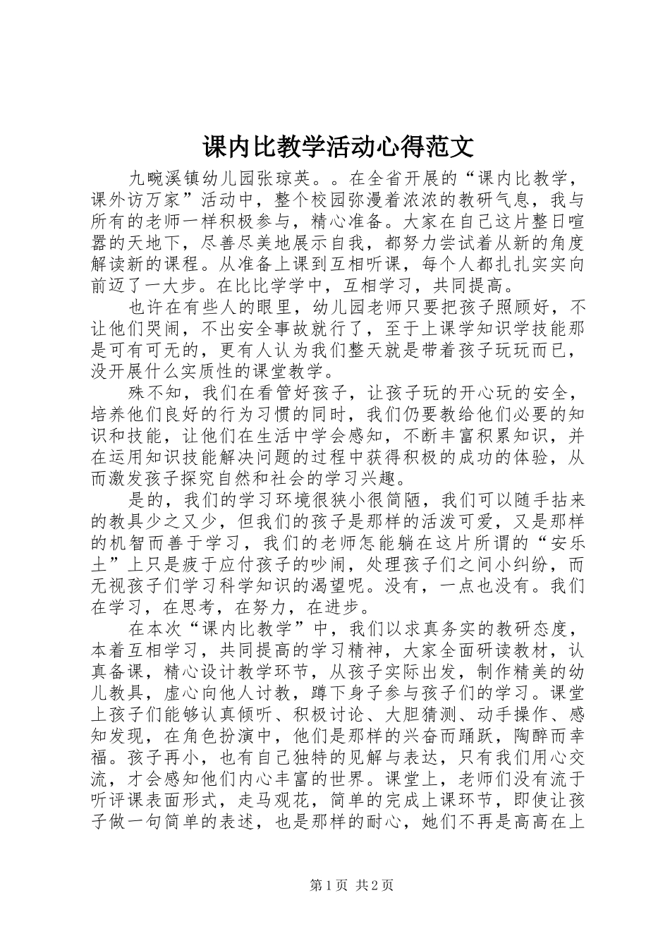 课内比教学活动心得范文_第1页
