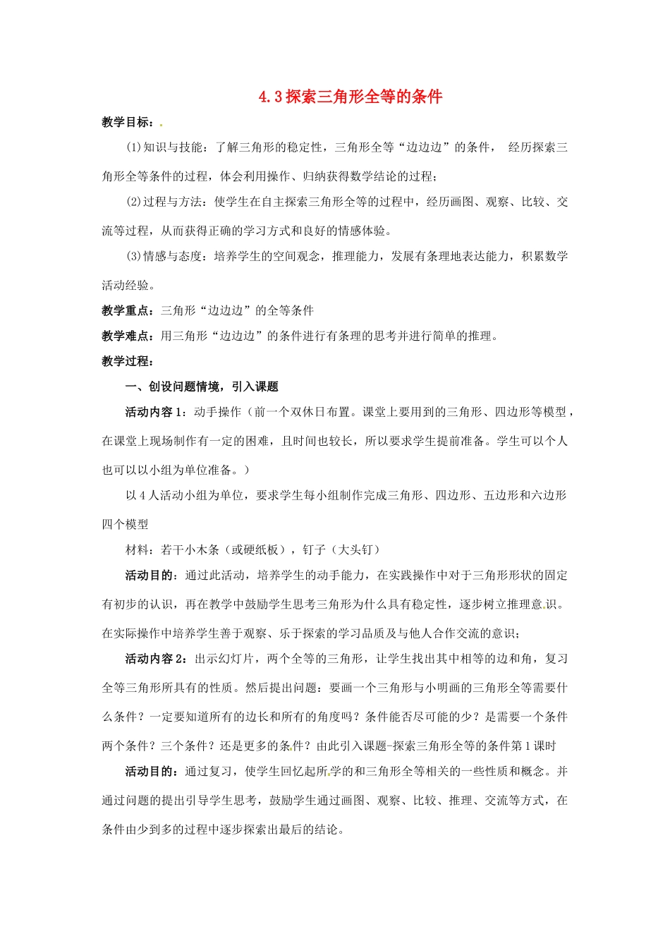重庆市第110中学校七年级数学下册 4.3 探索三角形全等的条件（第1课时）教案（新版）北师大版_第1页