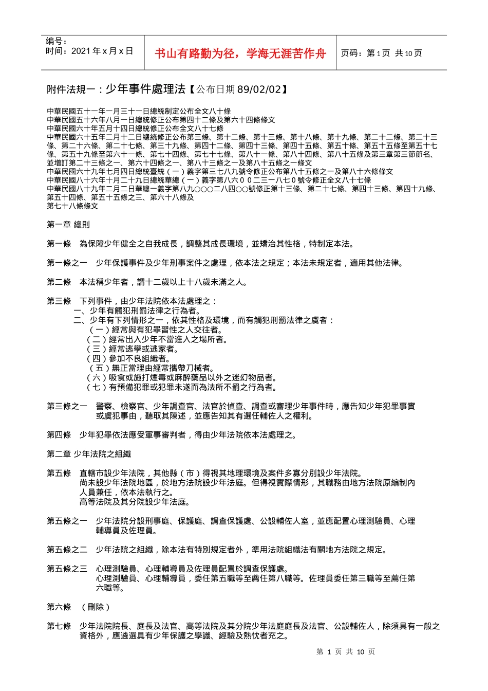 附件法规一少年事件处理法公布日期890202_第1页