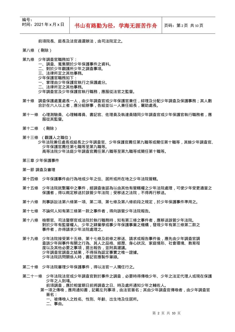 附件法规一少年事件处理法公布日期890202_第2页