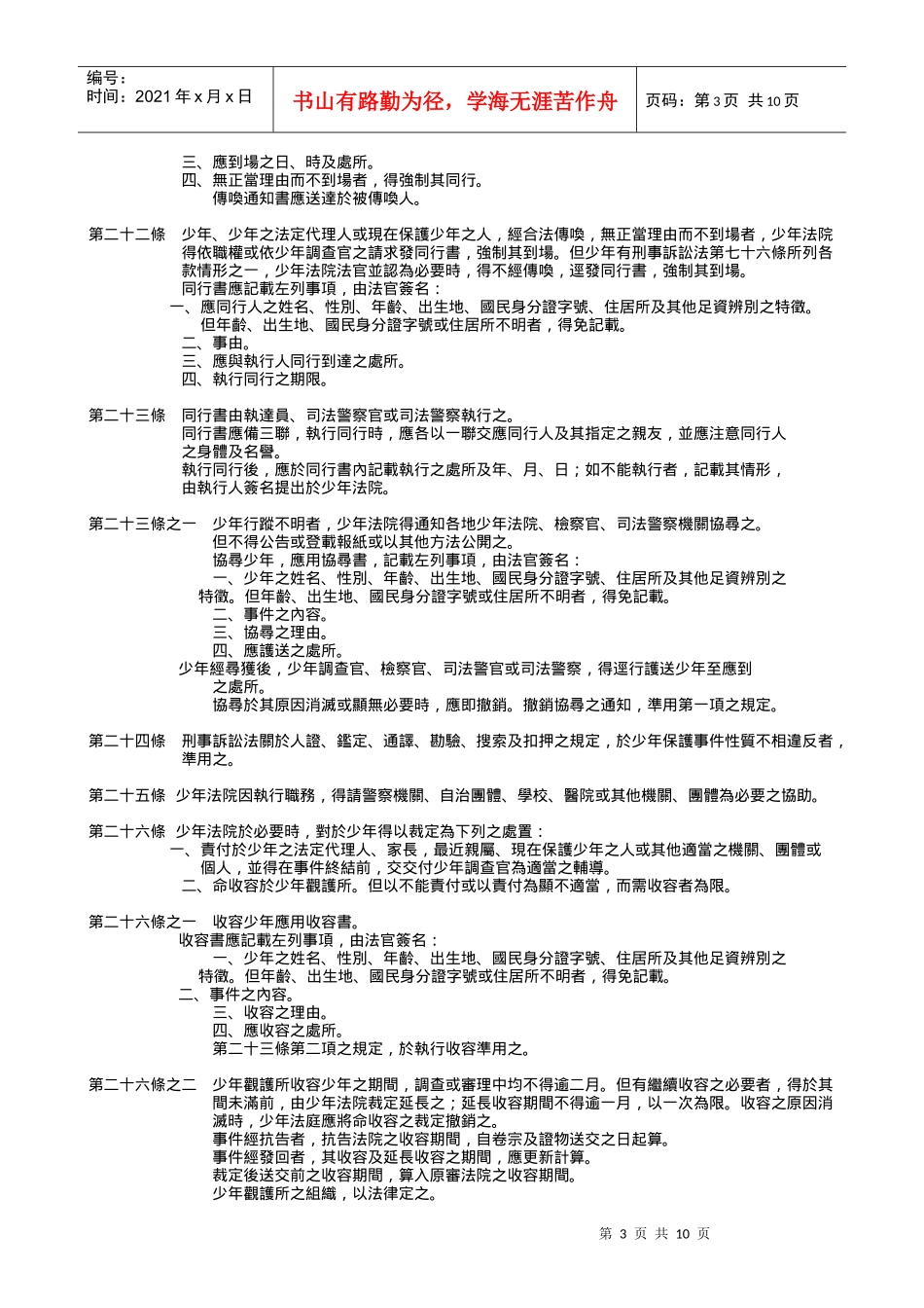 附件法规一少年事件处理法公布日期890202_第3页