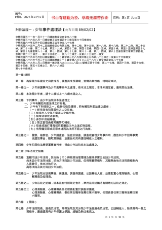 附件法规一少年事件处理法公布日期890202