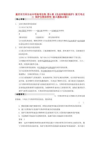 重庆市万州分水中学高考生物 第6章《生态环境的保护》复习考点三 保护生物多样性 新人教版必修3
