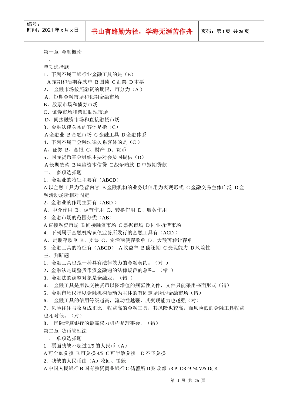 XXXX金融法规形考作业参考答案[2]_第1页